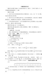 苏教版数学三年级下册《1.小数的含义和读写》教学设计2