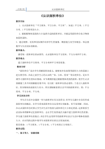 苏教版数学三年级下册《2.面积单位的认识》教学设计1