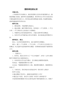 苏教版数学三年级下册《2.面积单位的认识》教学设计2