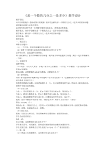 苏教版数学三年级下册《2.求一个数的几分之一是多少》教学设计2