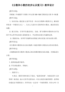 苏教版数学三年级下册《3.分数、小数的初步认识复习》教学设计1