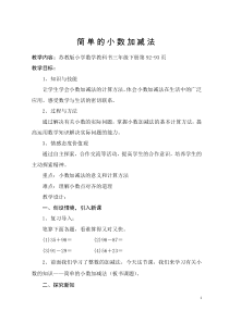 苏教版数学三年级下册《3.简单的小数加、减法》教学设计1
