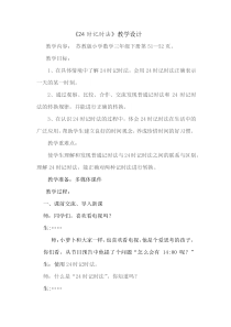 苏教版数学三年级下册《4.认识24时记时法》教学设计1
