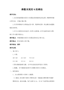 苏教版数学三年级下册《5.乘数末尾有0的乘法》教学设计1