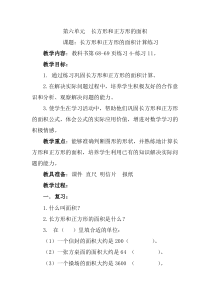 苏教版数学三年级下册《5.长方形和正方形的面积计算练习》教学设计1
