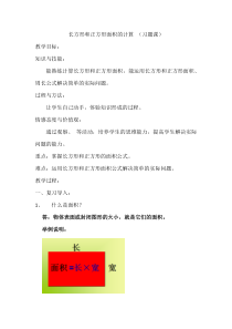 苏教版数学三年级下册《5.长方形和正方形的面积计算练习》教学设计2