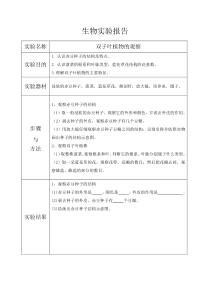 《第六节 被子植物 双子叶植物》实验报告-冀少儿版生物七年级上册