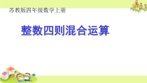 苏教版数学三年级下册《1.乘法和加、减法的两步混合运算（不含小括号）》PPT课件1