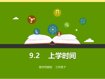 苏教版数学三年级下册《● 上学时间》PPT课件2