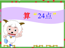 苏教版数学三年级下册《● 算“24点”》PPT课件1