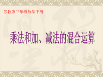 苏教版数学三年级下册《1.乘法和加、减法的两步混合运算（不含小括号）》PPT课件2