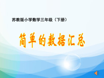 苏教版数学三年级下册《1.简单的数据汇总》PPT课件2