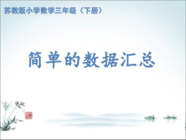 苏教版数学三年级下册《1.简单的数据汇总》PPT课件1