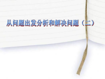 苏教版数学三年级下册《2.从问题出发分析并解决实际问题（2）》PPT课件2