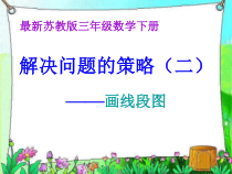 苏教版数学三年级下册《2.从问题出发分析并解决实际问题（2）》PPT课件3