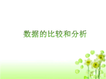 苏教版数学三年级下册《2.简单的数据排序和分组》PPT课件1