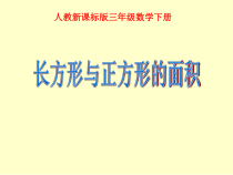 苏教版数学三年级下册《2.面积单位的认识》PPT课件1