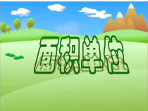 苏教版数学三年级下册《2.面积单位的认识》PPT课件2