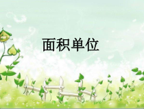 苏教版数学三年级下册《2.面积单位的认识》PPT课件3