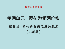 苏教版数学三年级下册《2.不进位的两位数乘两位数的笔算》PPT课件2
