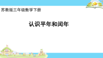苏教版数学三年级下册《2.认识平年和闰年》PPT课件2