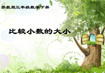 苏教版数学三年级下册《2.一位小数的大小比较》PPT课件1