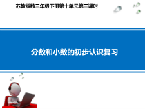 苏教版数学三年级下册《3.分数、小数的初步认识复习》PPT课件2