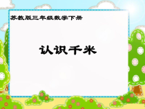 苏教版数学三年级下册《1.认识千米》PPT课件2