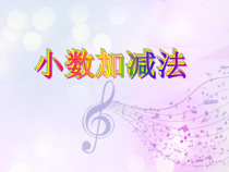 苏教版数学三年级下册《3.简单的小数加、减法》PPT课件1