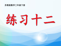 苏教版数学三年级下册《3.练习十二》PPT课件1