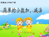 苏教版数学三年级下册《3.简单的小数加、减法》PPT课件2
