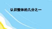 苏教版数学三年级下册《3.认识一个整体的几分之几》PPT课件1