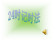 苏教版数学三年级下册《4.认识24时记时法》PPT课件1
