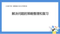 苏教版数学三年级下册《5.解决问题的策略、数据的收集和整理复习》PPT课件1