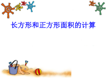 苏教版数学三年级下册《4.长方形和正方形的面积计算》PPT课件1