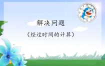 苏教版数学三年级下册《5.求简单的经过时间》PPT课件1