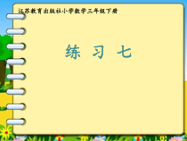 苏教版数学三年级下册《6.练习七》PPT课件2
