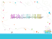 苏教版数学三年级下册《5.解决问题的策略、数据的收集和整理复习》PPT课件2