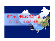 《第一节 地形和地势》PPT课件1-人教版地理八年级上册