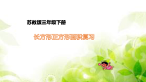 苏教版数学三年级下册《8.复习》PPT课件3
