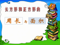 苏教版数学三年级下册《8.复习》PPT课件1