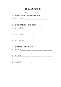 苏教版数学三年级下册《● 算“24点”》课后习题