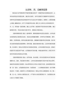 苏教版数学三年级下册《1.认识年、月、日》教学反思