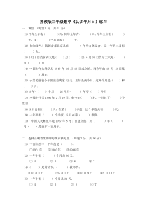 苏教版数学三年级下册《1.认识年、月、日》课后习题