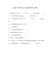 苏教版数学三年级下册《2.面积单位的认识》课后习题
