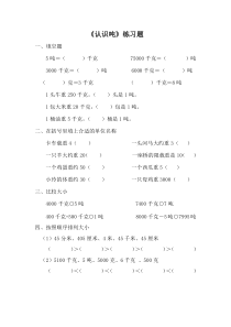 苏教版数学三年级下册《2.认识吨》课后习题