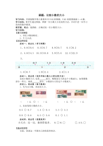 苏教版数学三年级下册《2.一位小数的大小比较》导学案