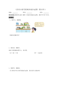 苏教版数学三年级下册《3.含有小括号的两步混合运算》导学案