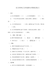 苏教版数学三年级下册《4.长方形和正方形的面积计算》课后习题