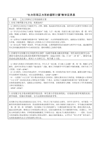 苏教版数学三年级下册《4.长方形和正方形的面积计算》教学反思